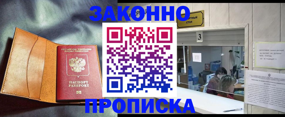 прописка законно в Донецке